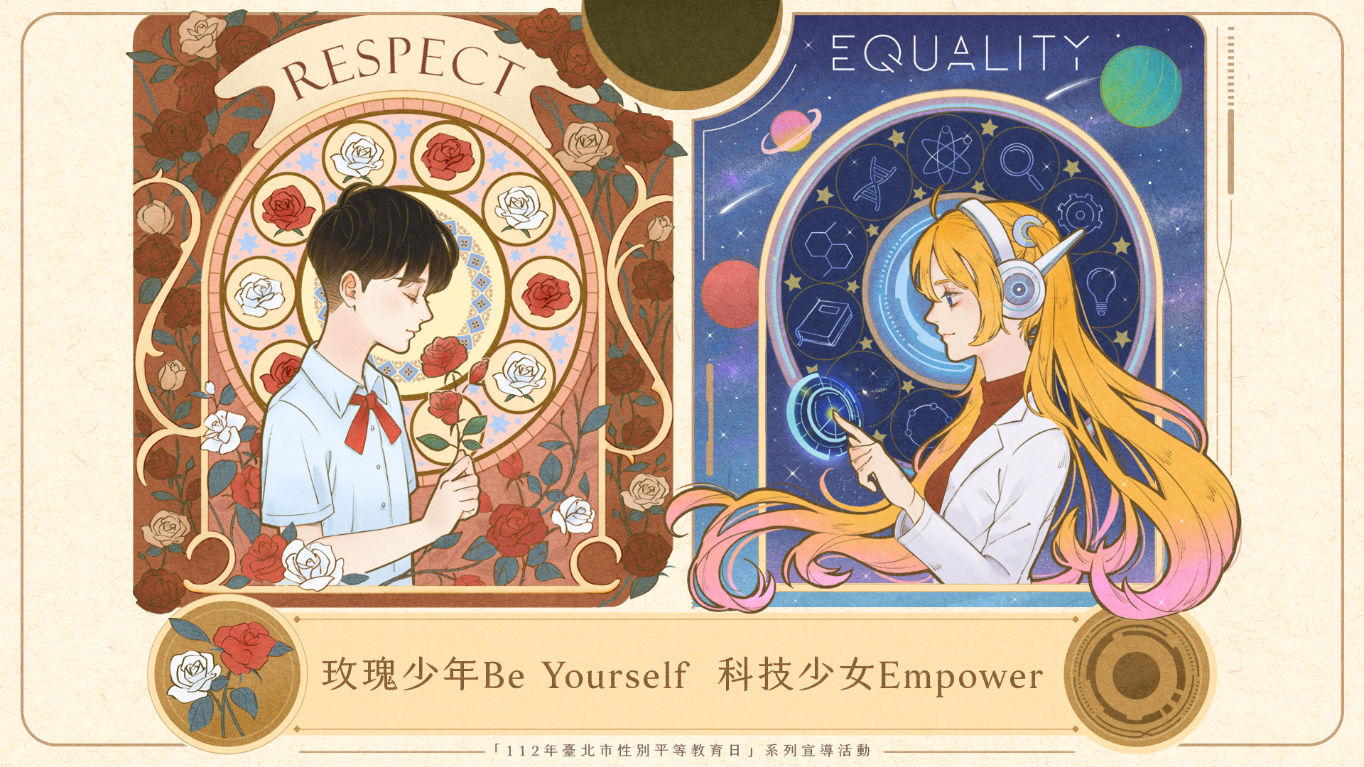 玫瑰少年Be Yourself 科技少女Empower