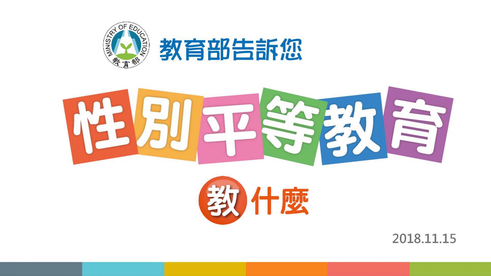 「教育部告訴您性別平等教育教什麼」