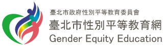 臺北市性別平等教育網logo
